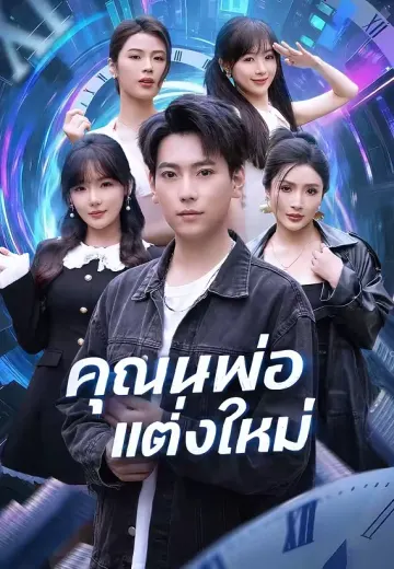 (พากย์)คุณพ่อแต่งใหม่