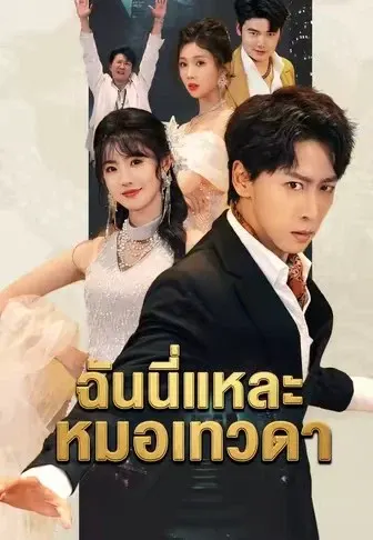 ฉันนี่แหละหมอเทวดา