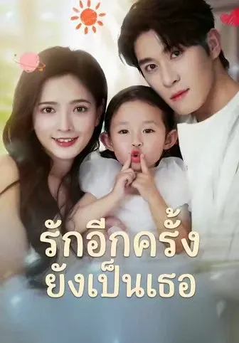 รักอีกครั้งยังเป็นเธอ