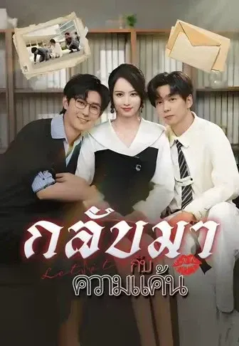 กลับมากับความแค้น