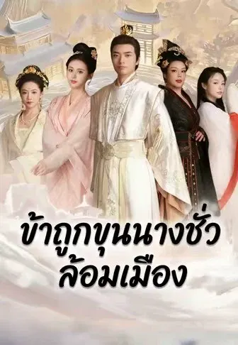 ข้าถูกขุนนางชั่วล้อมเมือง