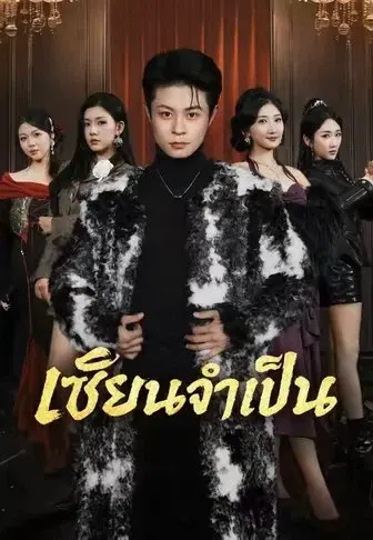 เซียนจำเป็น