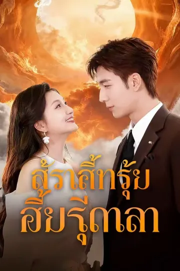 ยอดฝีมือไร้เทียมทาน