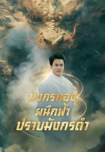 มังกรทองผนึกฟ้า ปราบมังกรดำ