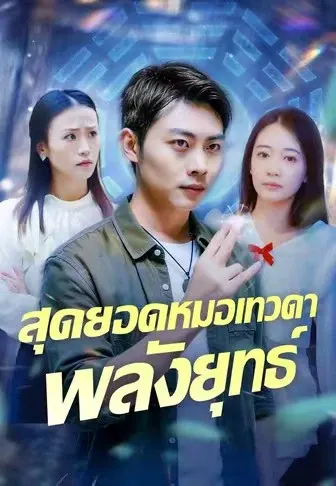 สุดยอดหมอเทวดาพลังยุทธ์