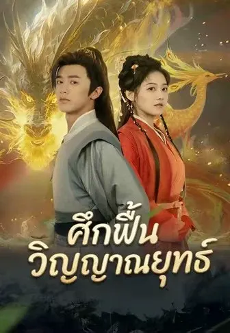 ศึกฟื้นวิญญาณยุทธ์