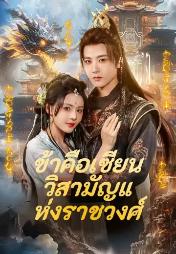 ข้าคือเซียนวิสามัญแห่งราชวงศ์