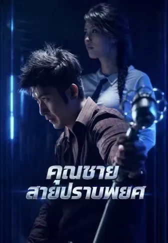 คุณชายสายปราบพยศ