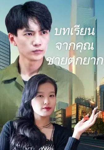 บทเรียนจากคุณชายตกยาก