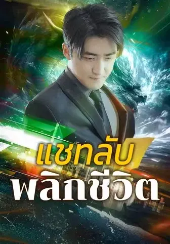 แชทลับพลิกชีวิต