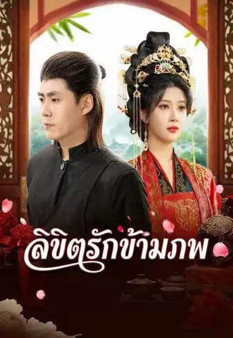 ลิขิตรักข้ามภพ