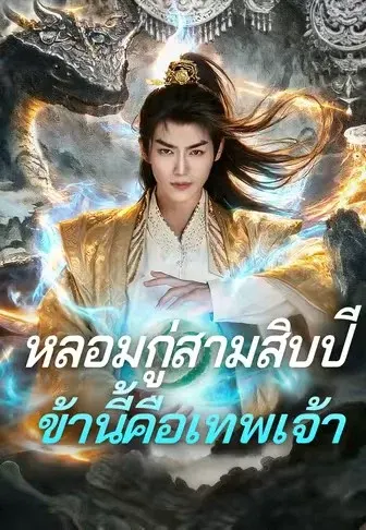 หลอมกู่สามสิบปี ข้านี้คือเทพเจ้า