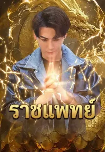 ราชแพทย์