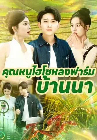 คุณหนูไฮโซหลงฟาร์มบ้านนา