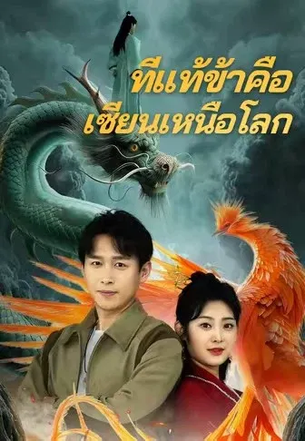 ที่แท้ข้าคือเซียนเหนือโลก