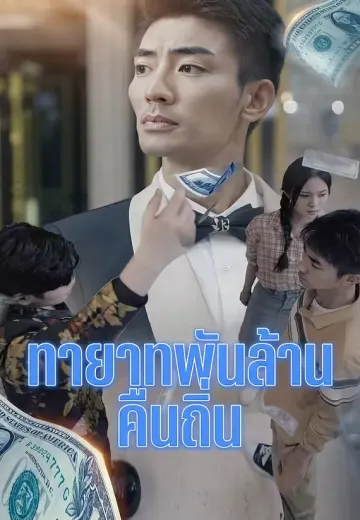 ทายาทพันล้านคืนถิ่น