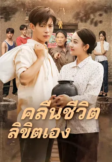คลื่นชีวิตลิขิตเอง