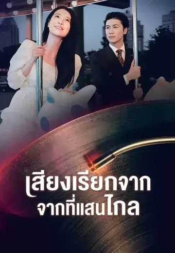เสียงเรียกจากที่แสนไกล