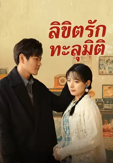 ลิขิตรักทะลุมิติ
