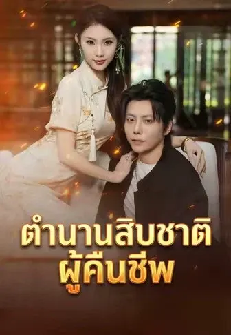 ตำนานสิบชาติ ผู้คืนชีพ