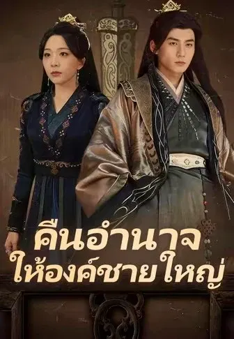 คืนอำนาจให้องค์ชายใหญ่