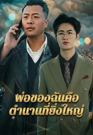 พ่อของฉันคือตำนานที่ยิ่งใหญ