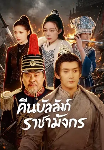 คืนบัลลังก์ราชามังกร