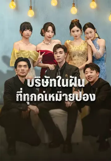 บริษัทในฝันที่ทุกคนหมายปอง