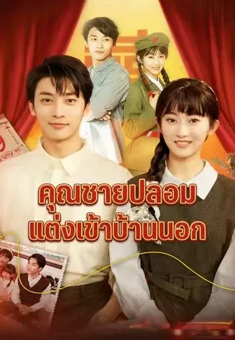 คุณชายปลอมแต่งเข้าบ้านนอก