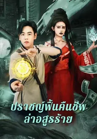 ปราชญ์ฟื้นคืนชีพล่าอสูรร้าย