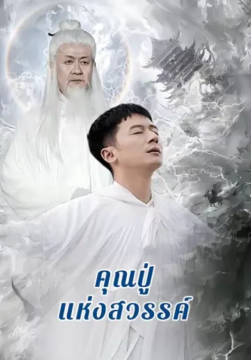 คุณปู่แห่งสวรรค์