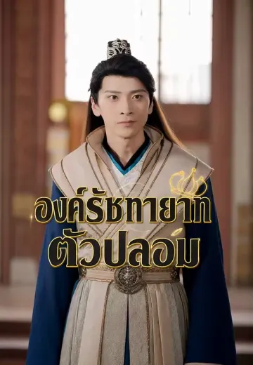 องค์รัชทายาทตัวปลอม
