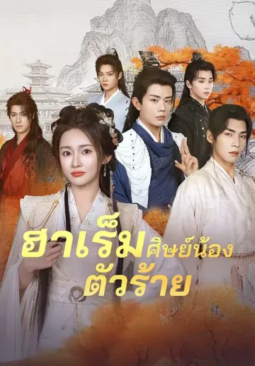 ฮาเร็มศิษย์น้องตัวร้าย