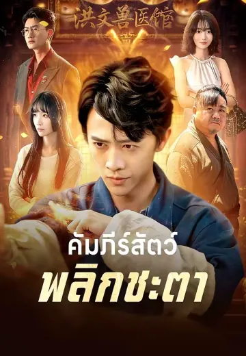 คัมภีร์สัตว์พลิกชะตา