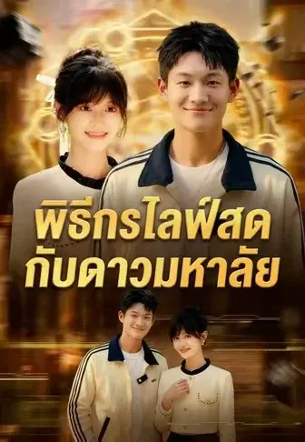 พิธีกรไลฟ์สดกับดาวมหาลัย