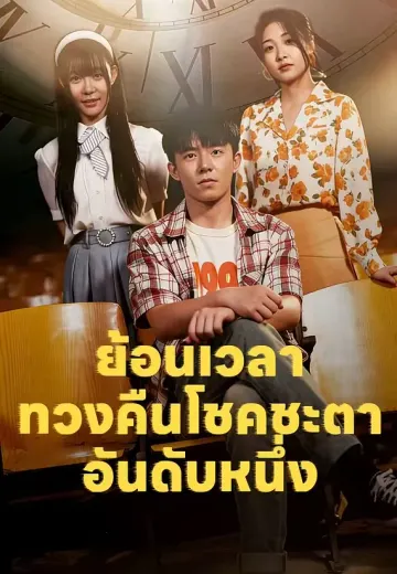ย้อนเวลาทวงคืนโชคชะตาอันดับหนึ่ง