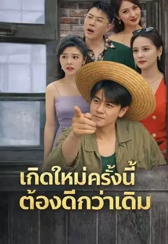 เกิดใหม่ครั้งนี้ ต้องดีกว่าเดิม