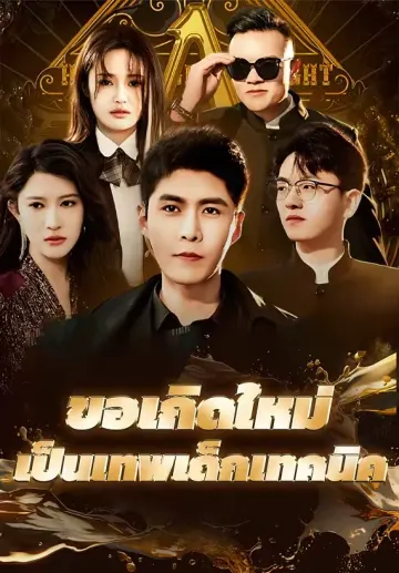 ขอเกิดใหม่เป็นเทพเด็กเทคนิค