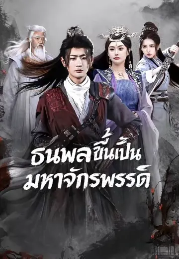 ธนพลขึ้นเป็นมหาจักรพรรดิ