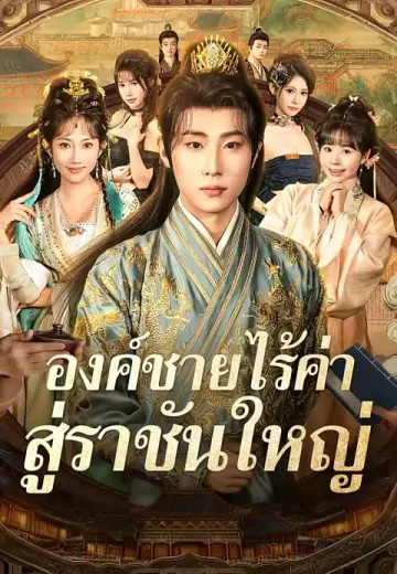 องค์ชายไร้ค่า สู่ราชันใหญ่