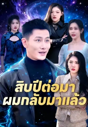 สิบปีต่อมา ผมกลับมาแล้ว