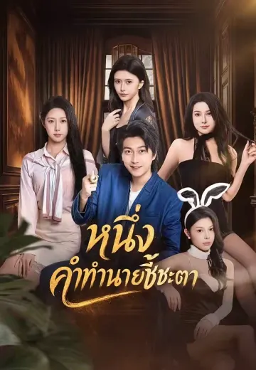 หนึ่งคำทำนายชี้ชะตา