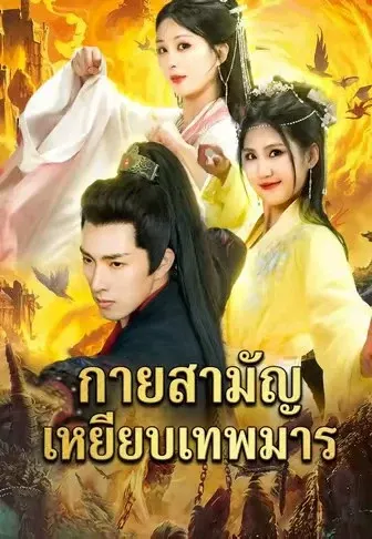 กายสามัญเหยียบเทพมาร