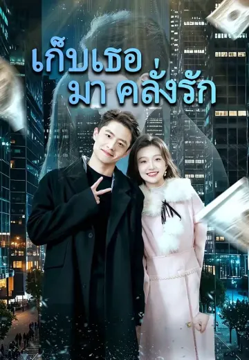 เก็บเธอมาคลั่งรัก