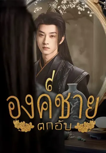 องค์ชายตกอับ