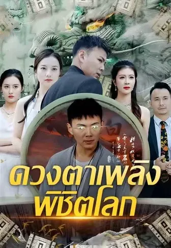 ดวงตาเพลิงพิชิตโลก