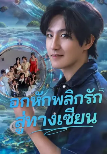 อกหักพลิกรักสู่ทางเซียน