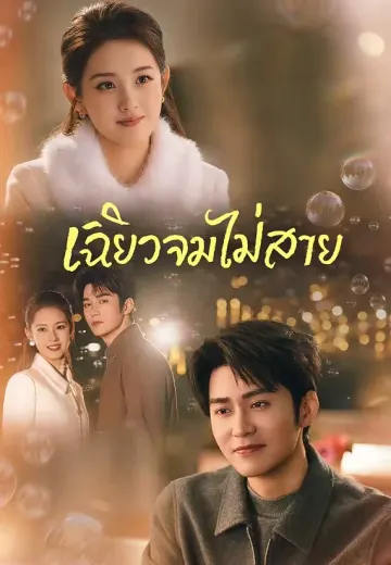 (พากย์)เฉียวจมไม่สาย