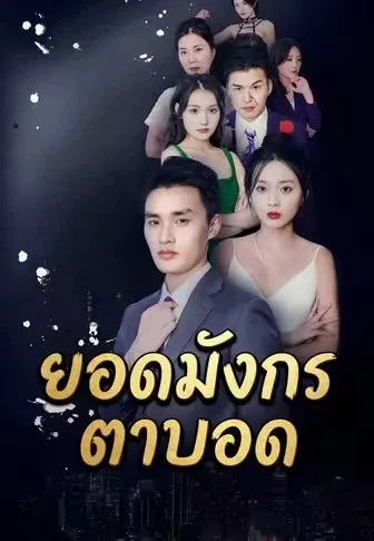 ยอดมังกรตาบอด