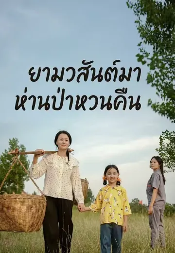 ยามวสันต์มา ห่านป่าหวนคืน